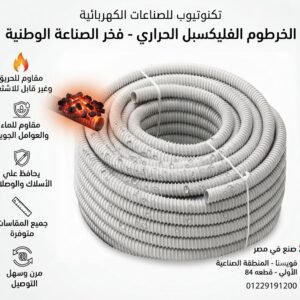 الخراطيم والفليكسبل