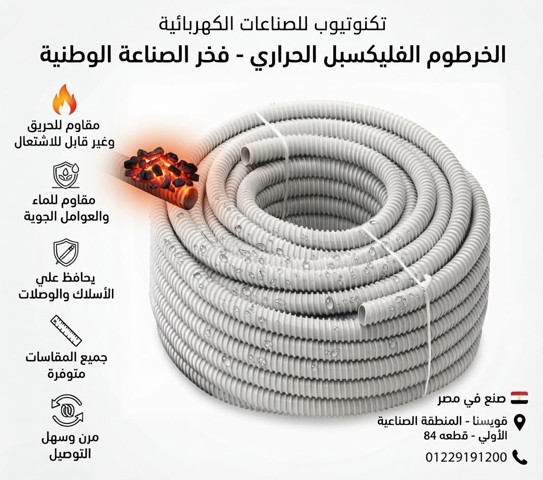خرطوم فليكسبل حراري