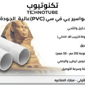 مواسير PVC
