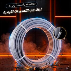 خرطوم بشداد واير